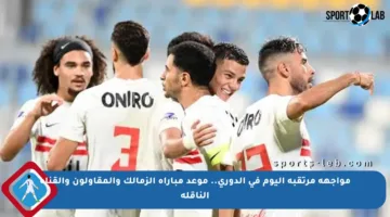مواجهة مرتقبة اليوم في الدوري.. موعد مباراة الزمالك والمقاولون والقناة الناقلة